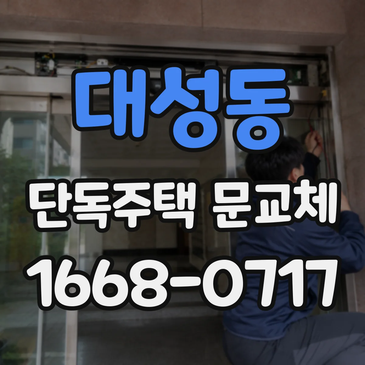 대성동 단독주택 문교체