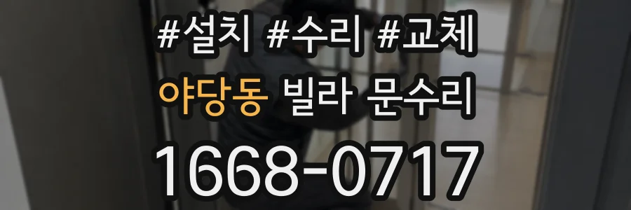 야당동 빌라 문수리
