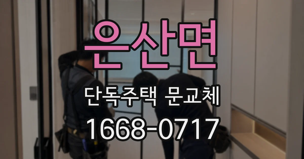 은산면 단독주택 문교체