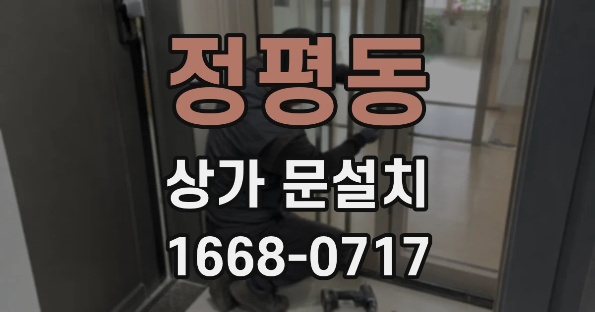 정평동 상가 문설치