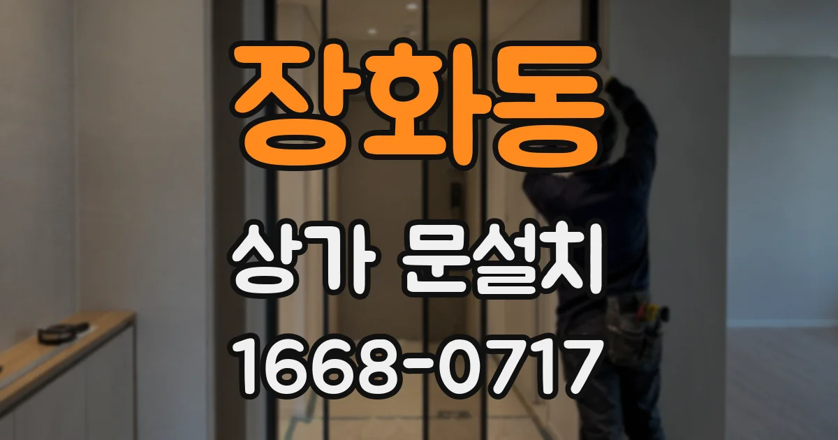 장화동 상가 문설치