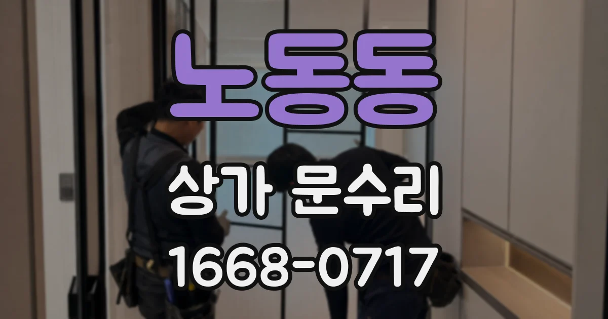 노동동 상가 문수리