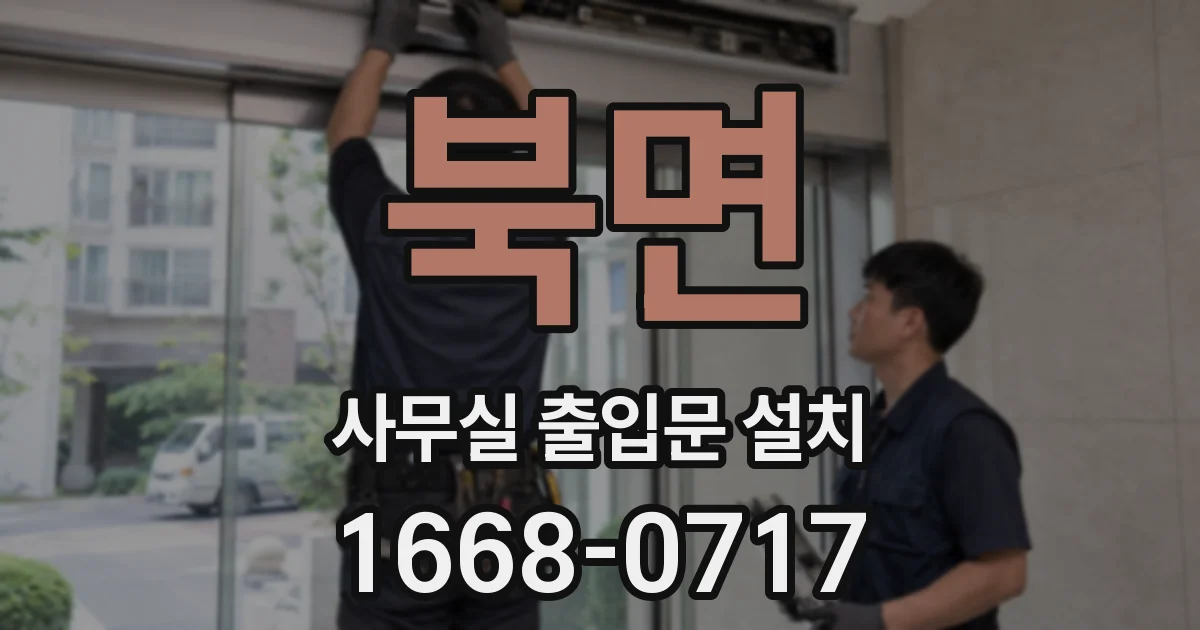 북면 사무실 출입문 설치