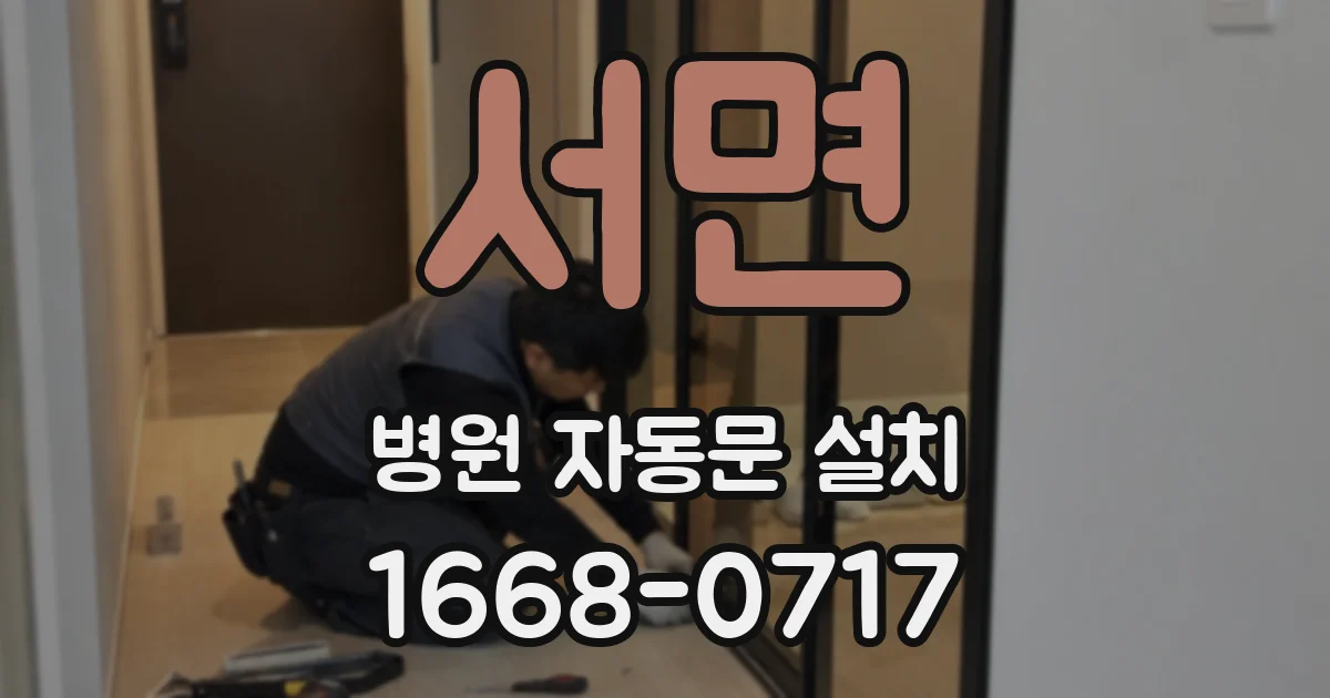 서면 병원 자동문 설치