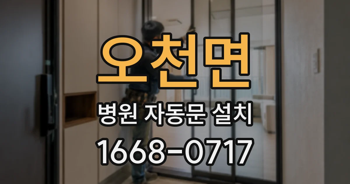오천면 병원 자동문 설치