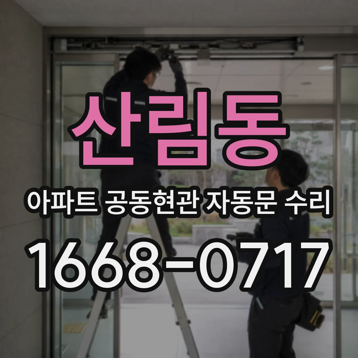산림동 아파트 공동현관 자동문 수리