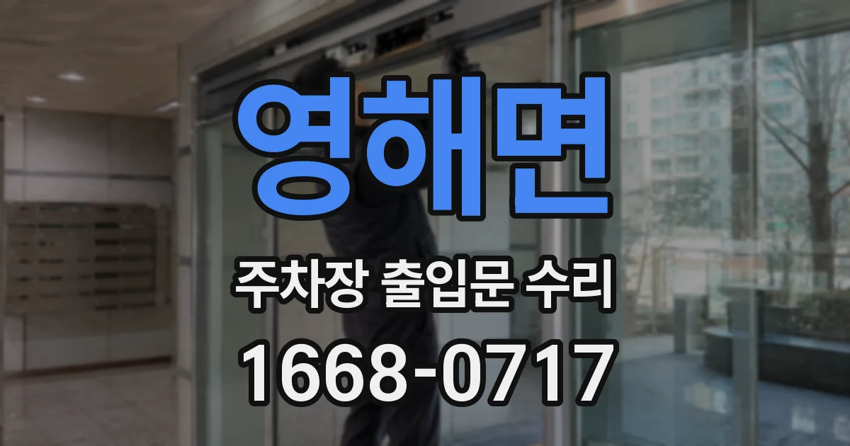 영해면 주차장 출입문 수리