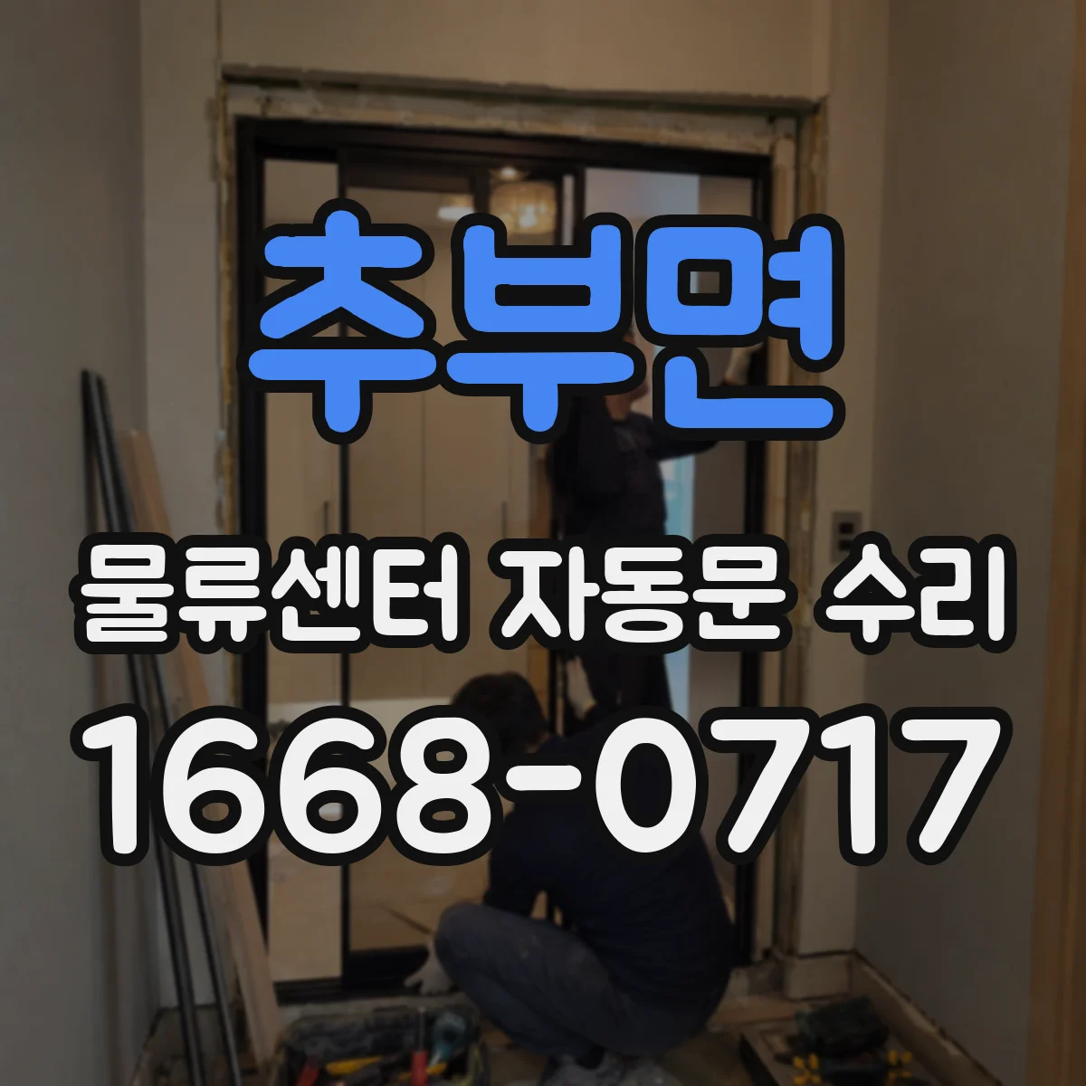 추부면 물류센터 자동문 수리