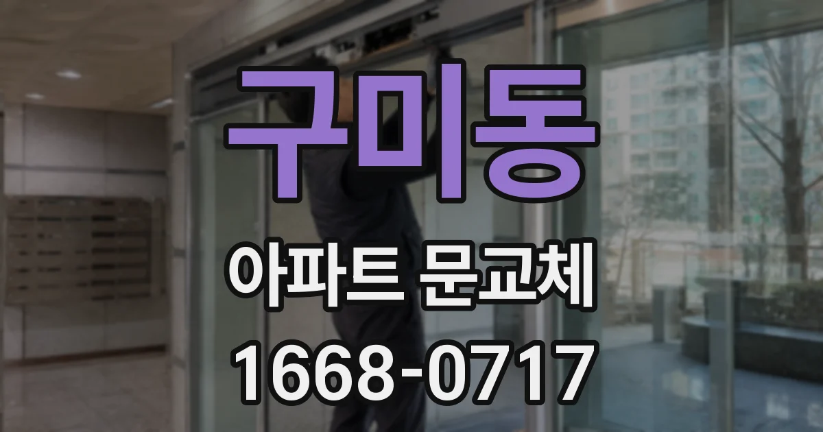 구미동 아파트 문교체