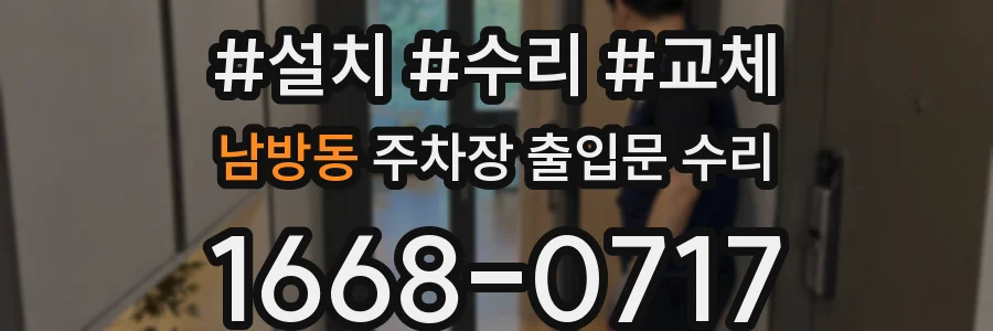 남방동 주차장 출입문 수리