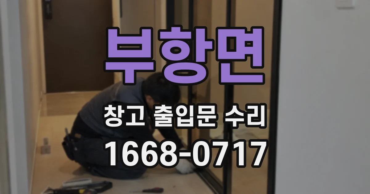 부항면 창고 출입문 수리