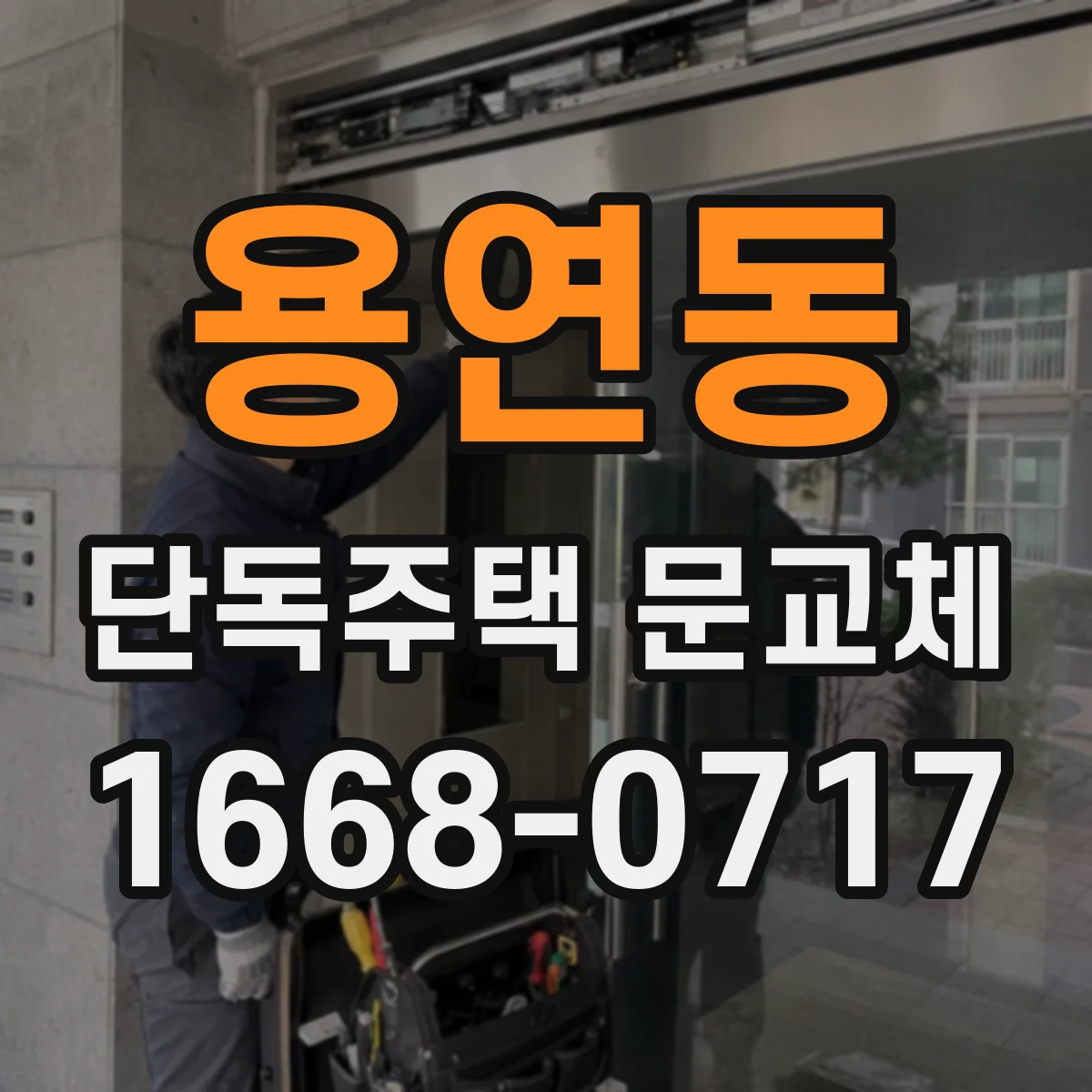 용연동 단독주택 문교체