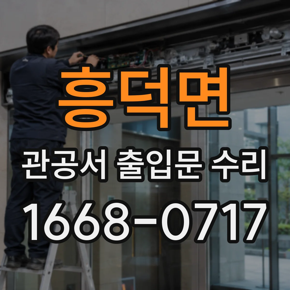 흥덕면 관공서 출입문 수리