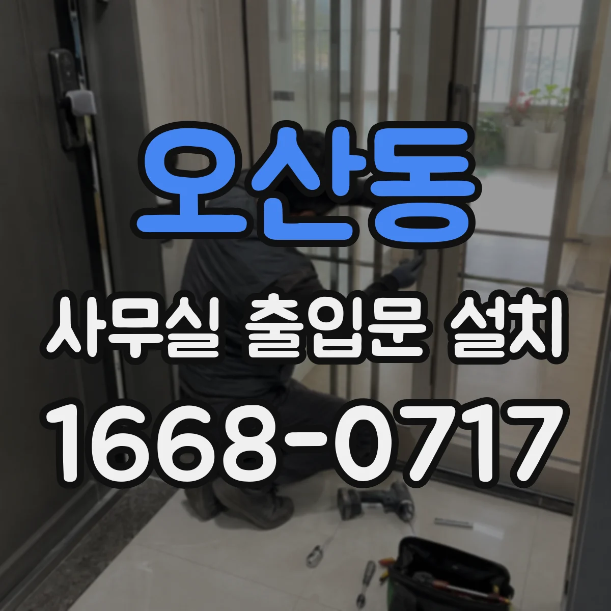 오산동 사무실 출입문 설치