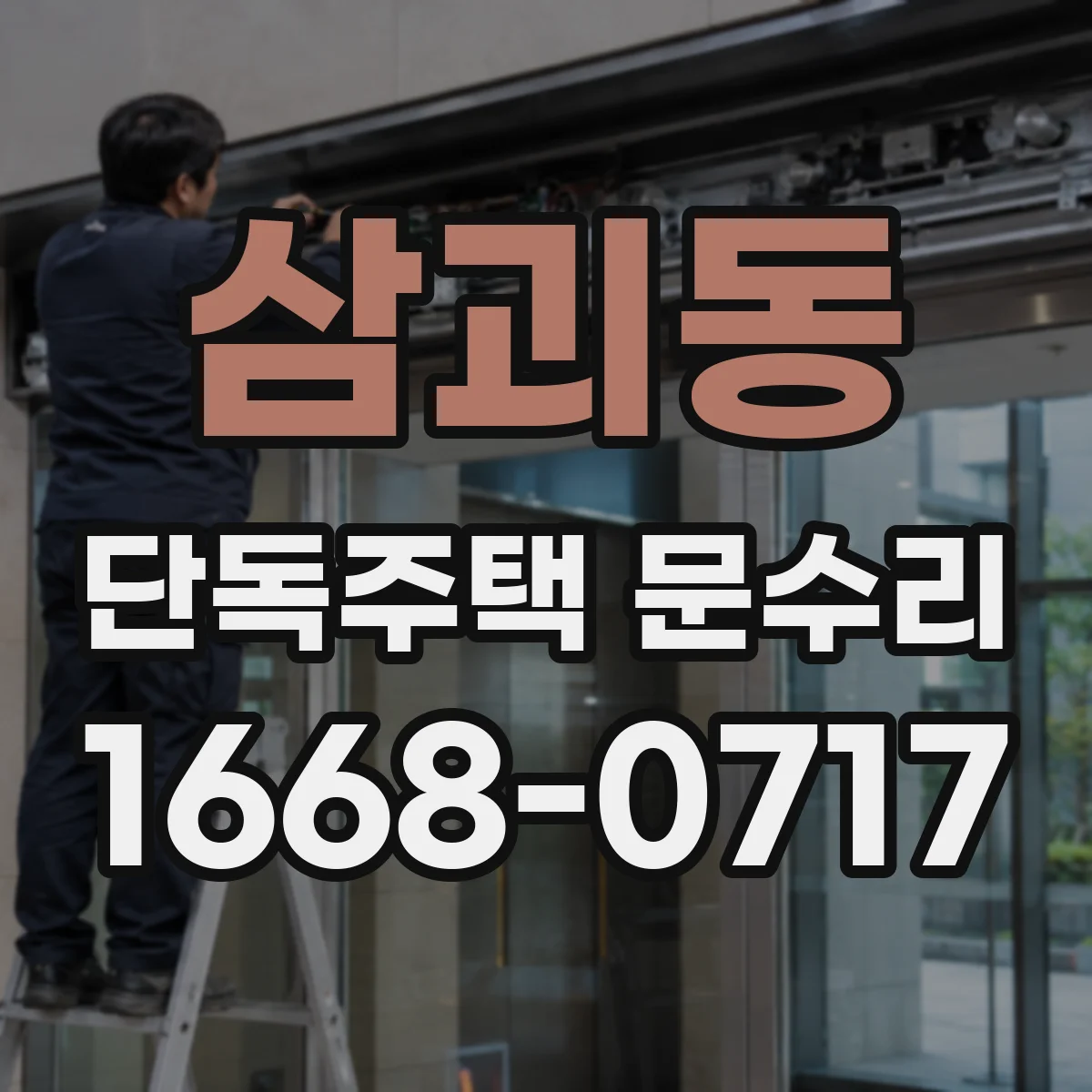삼괴동 단독주택 문수리
