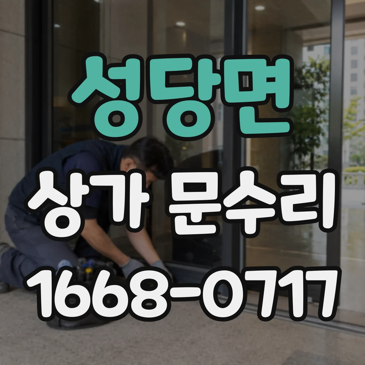 성당면 상가 문수리