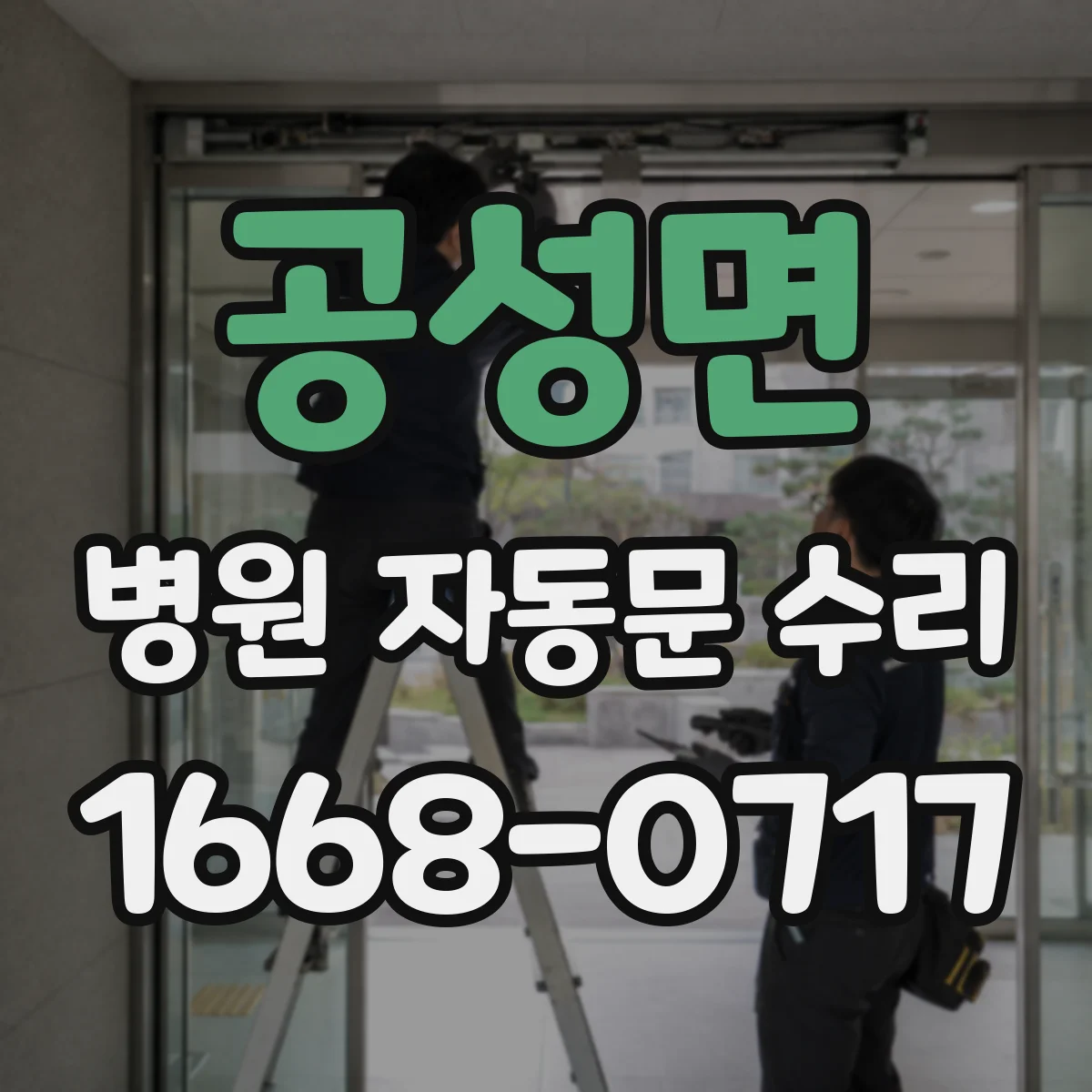 공성면 병원 자동문 수리