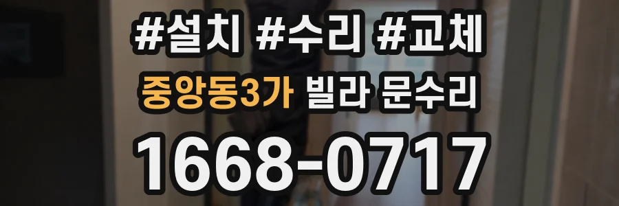 중앙동3가 빌라 문수리