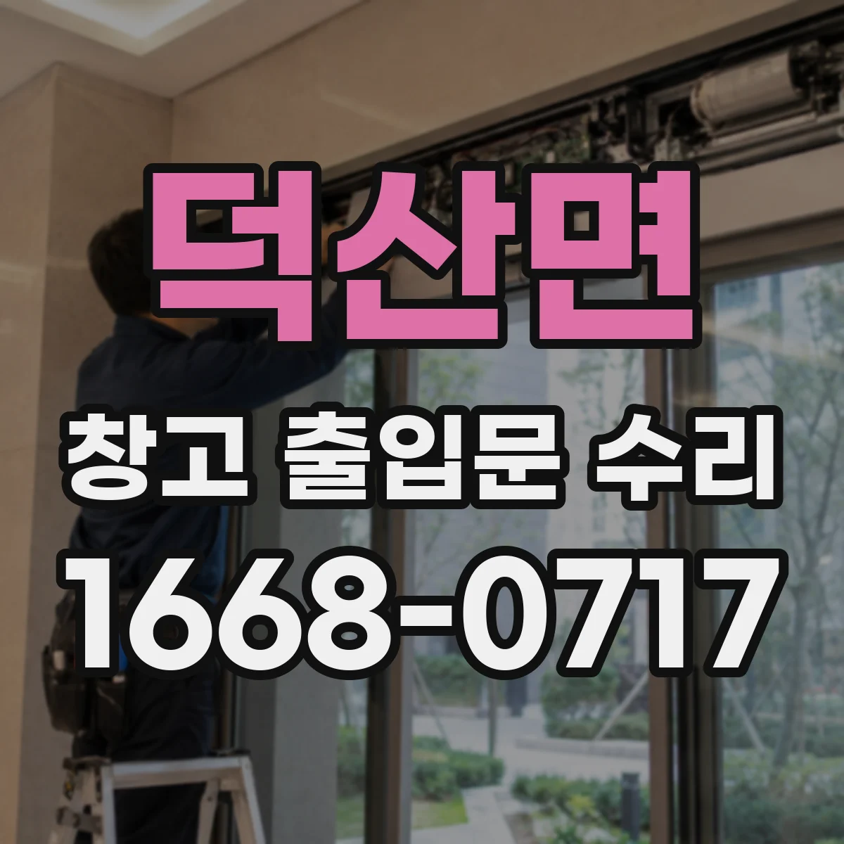 덕산면 창고 출입문 수리