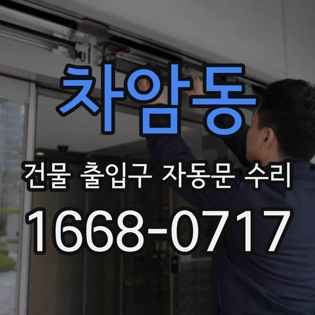 차암동 건물 출입구 자동문 수리