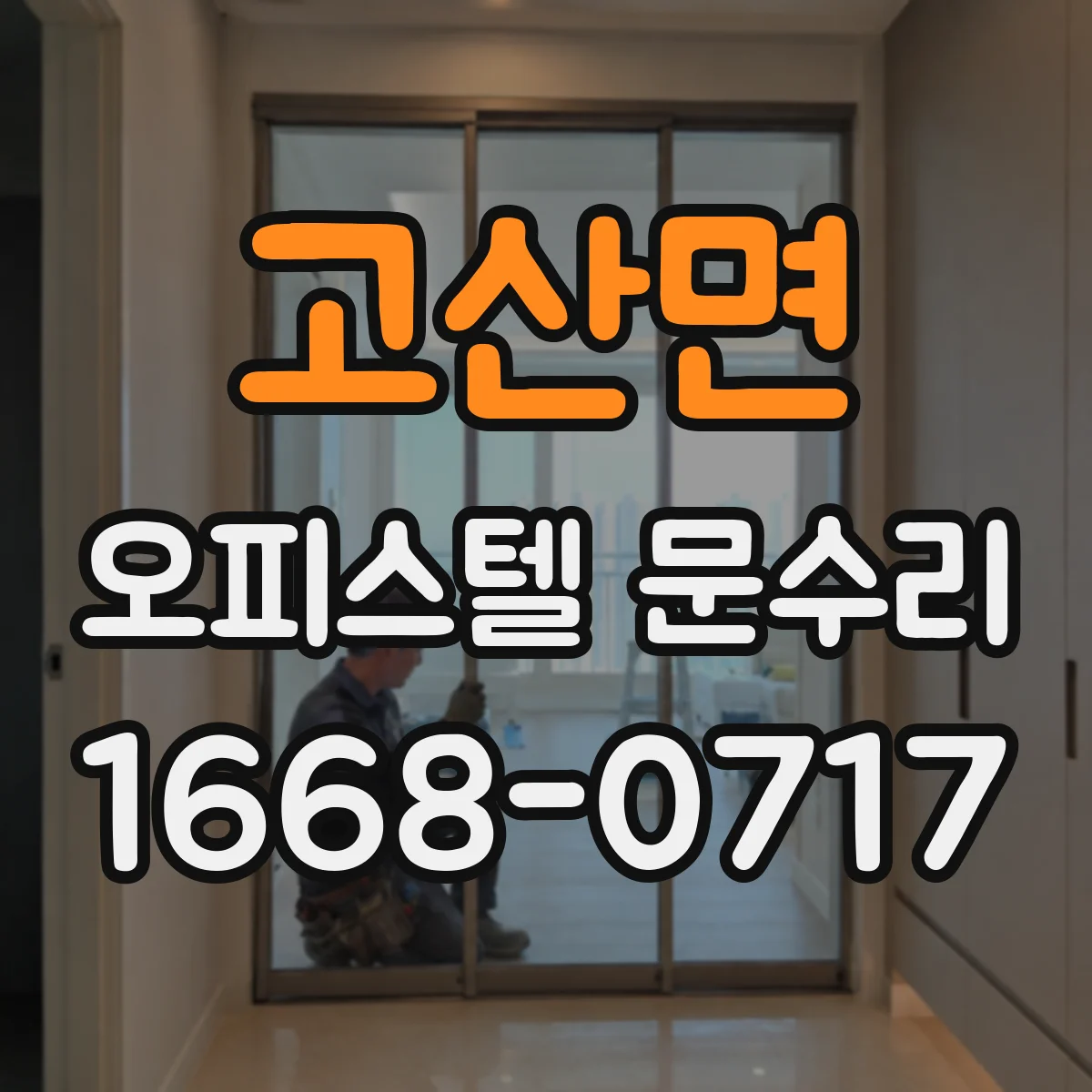 고산면 오피스텔 문수리