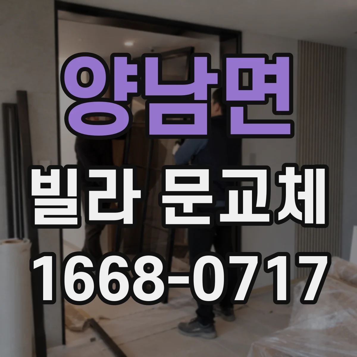 양남면 빌라 문교체