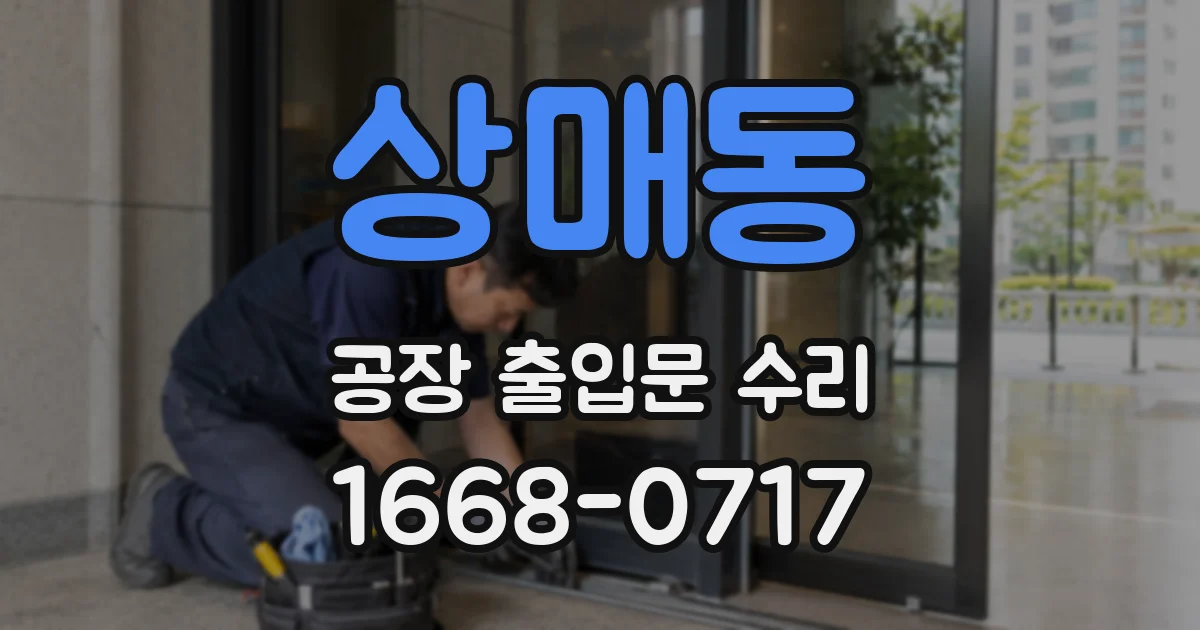 상매동 공장 출입문 수리