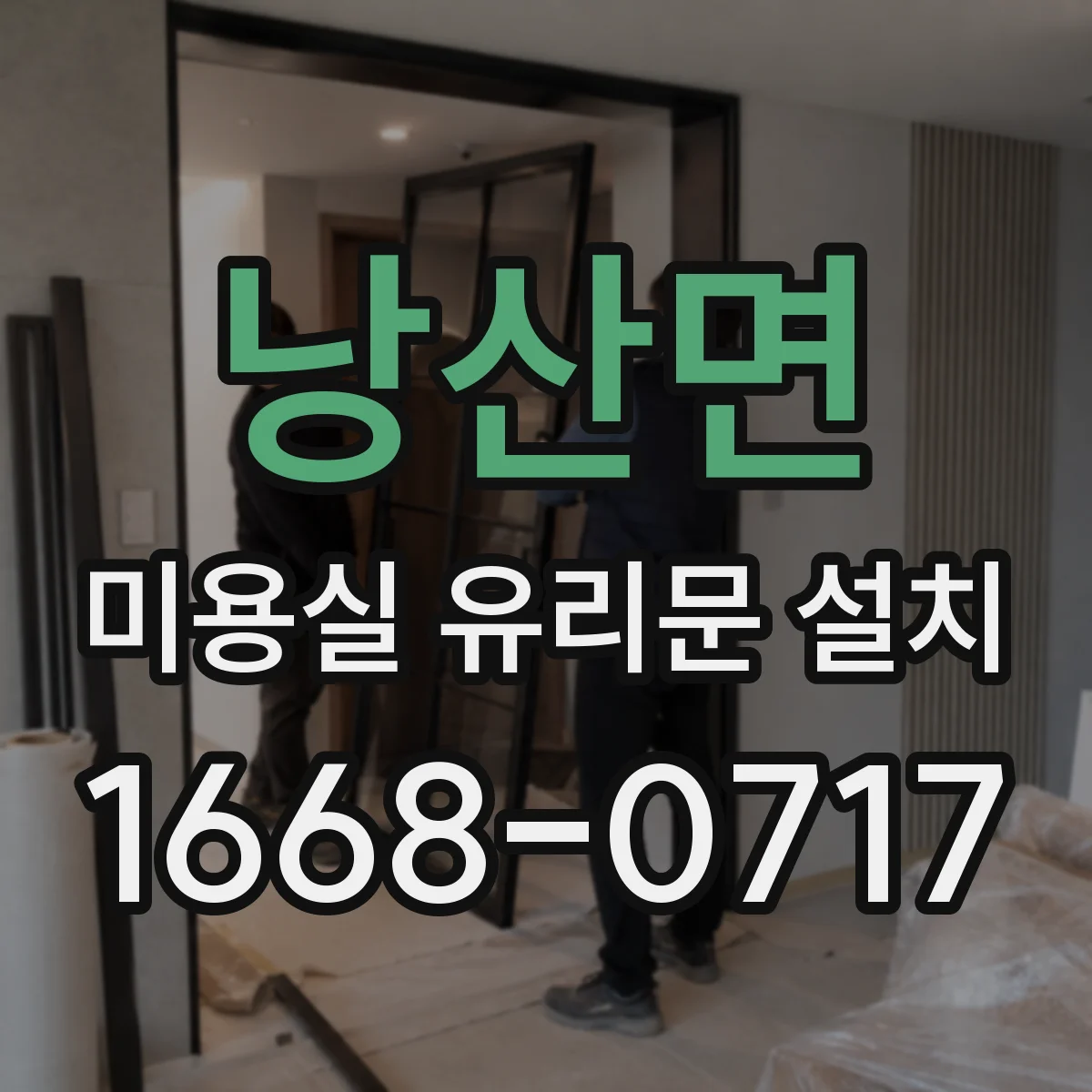 낭산면 미용실 유리문 설치