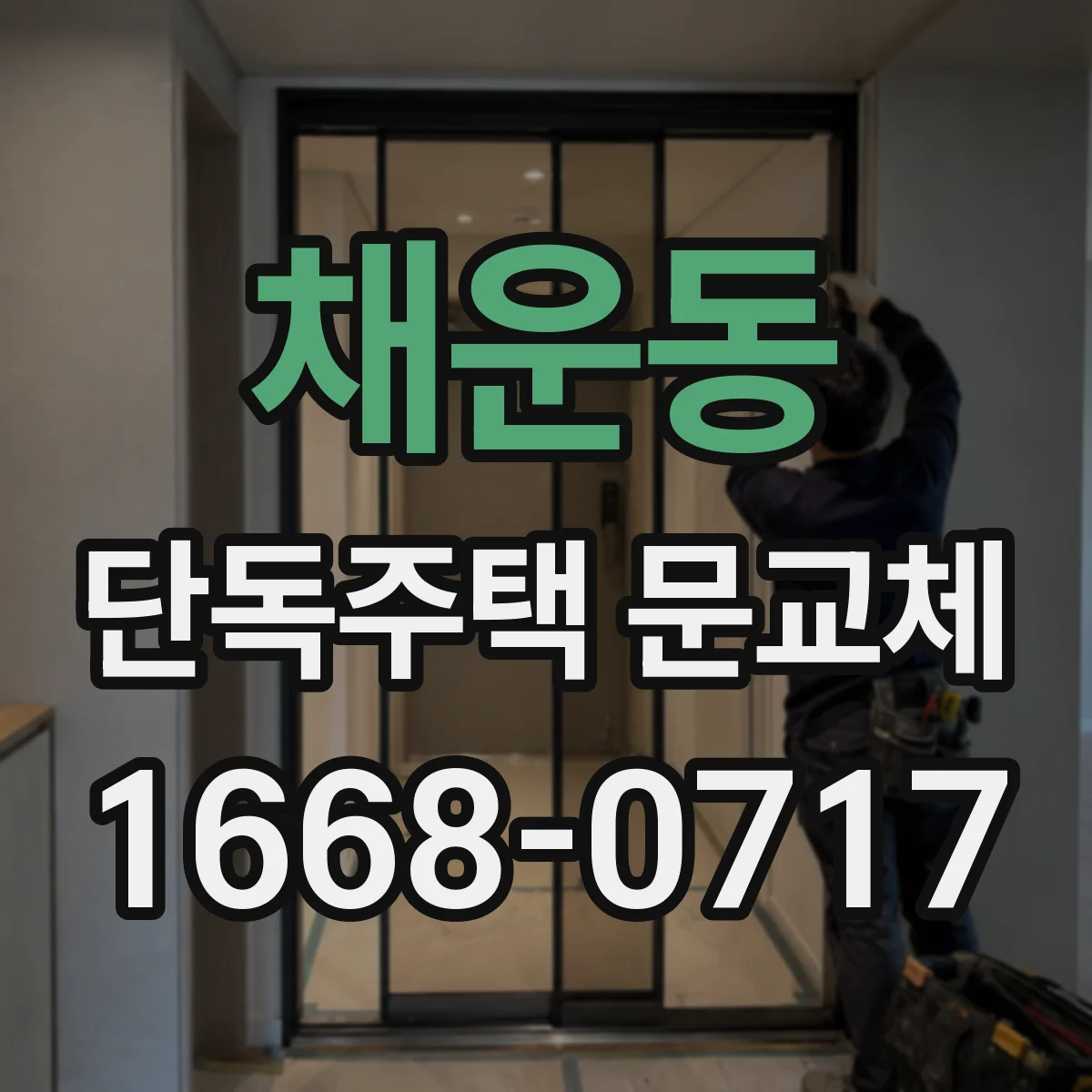 채운동 단독주택 문교체