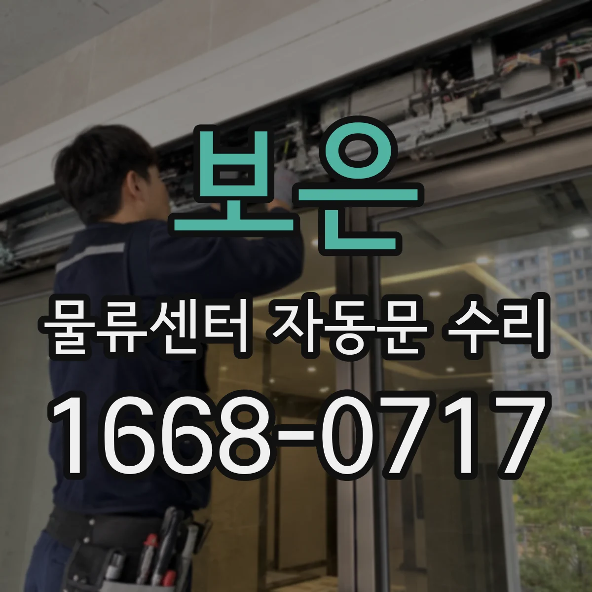 보은 물류센터 자동문 수리 보행자·차량 동시 오작동 방지