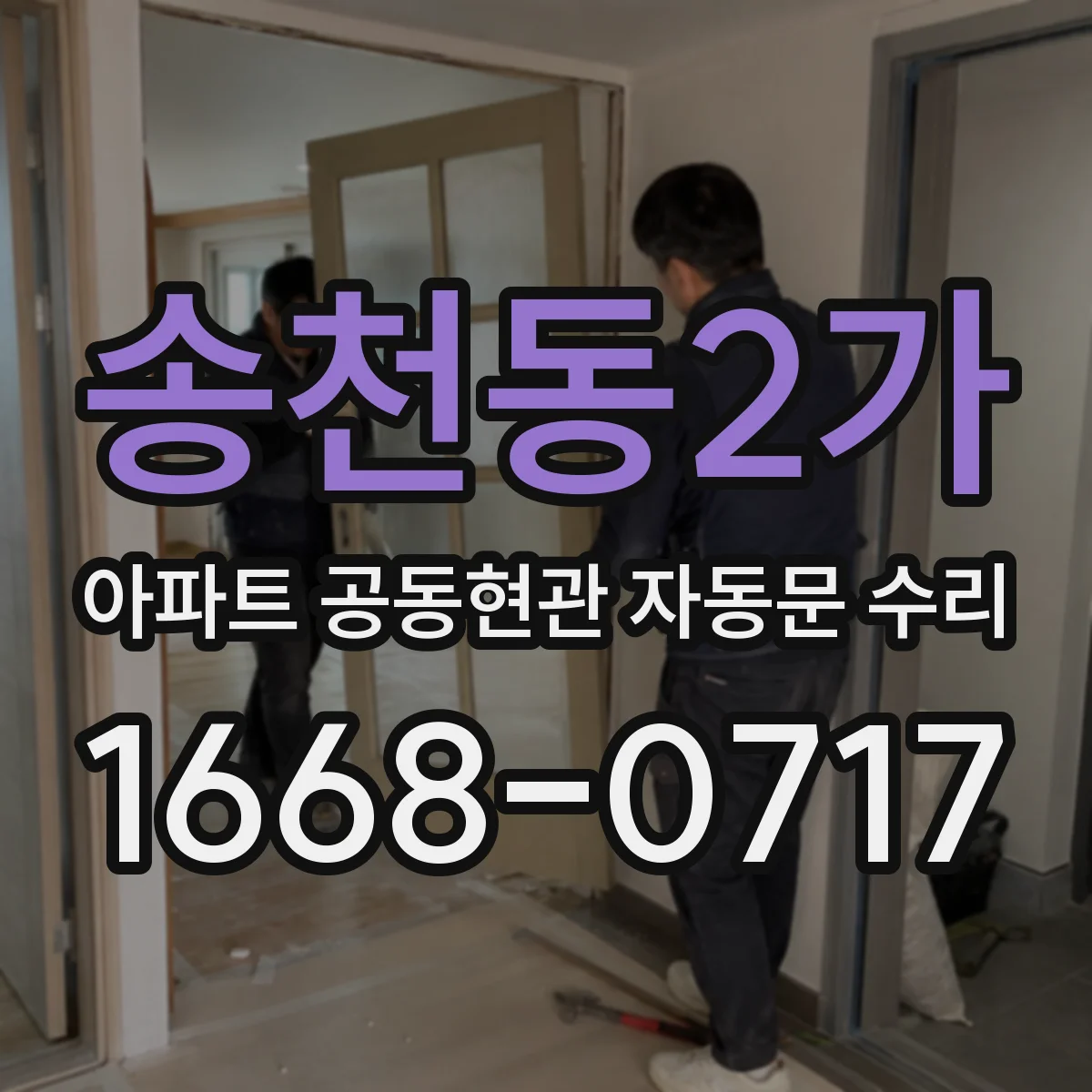 송천동2가 아파트 공동현관 자동문 수리