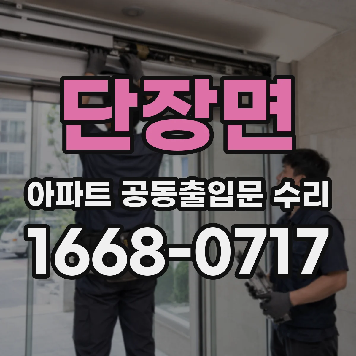 단장면 아파트 공동출입문 수리