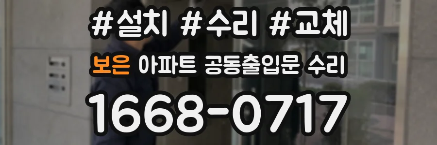 보은 아파트 공동출입문 수리