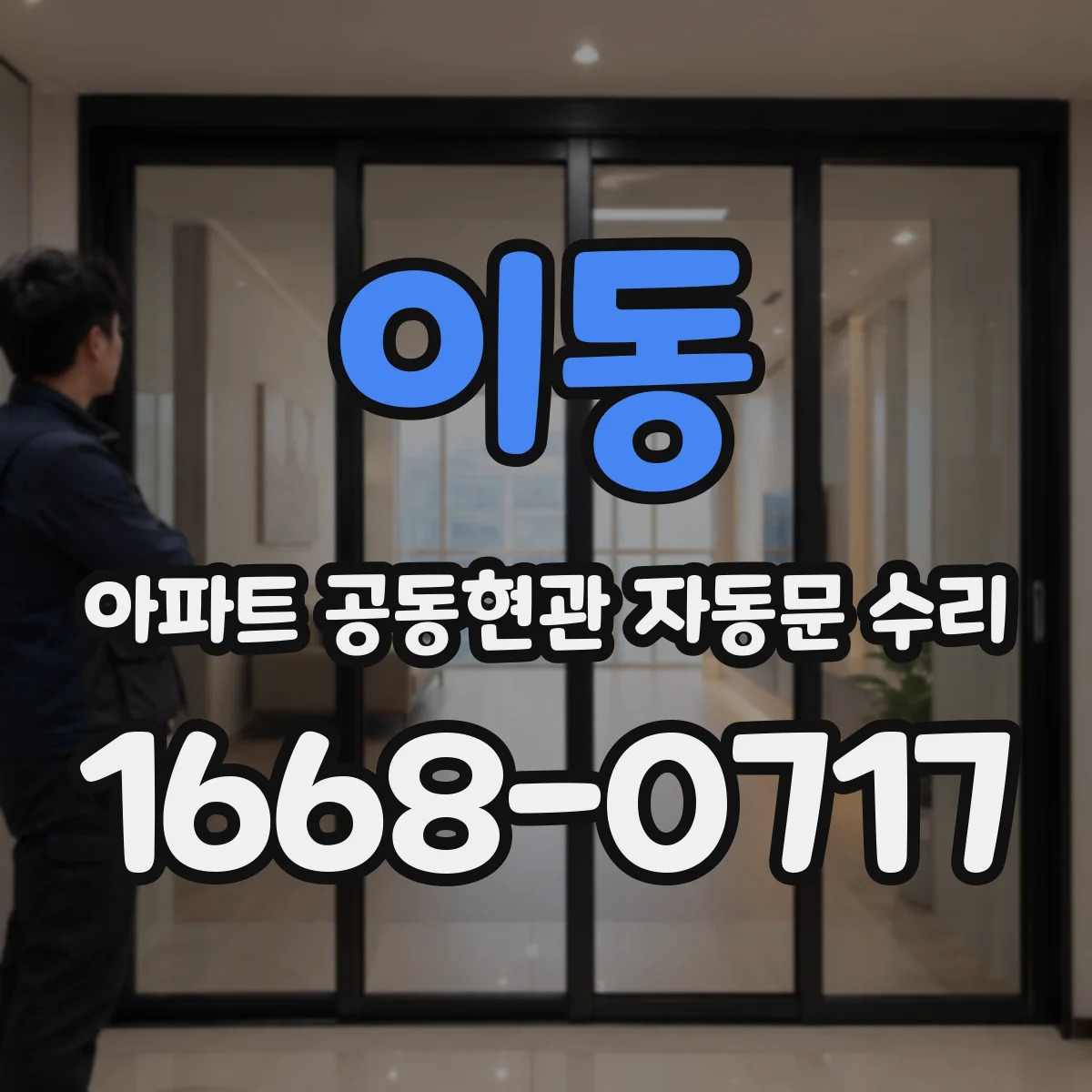 이동 아파트 공동현관 자동문 수리