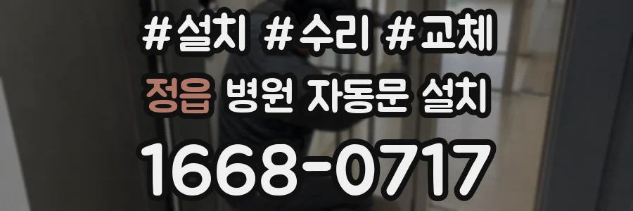 정읍 병원 자동문 설치