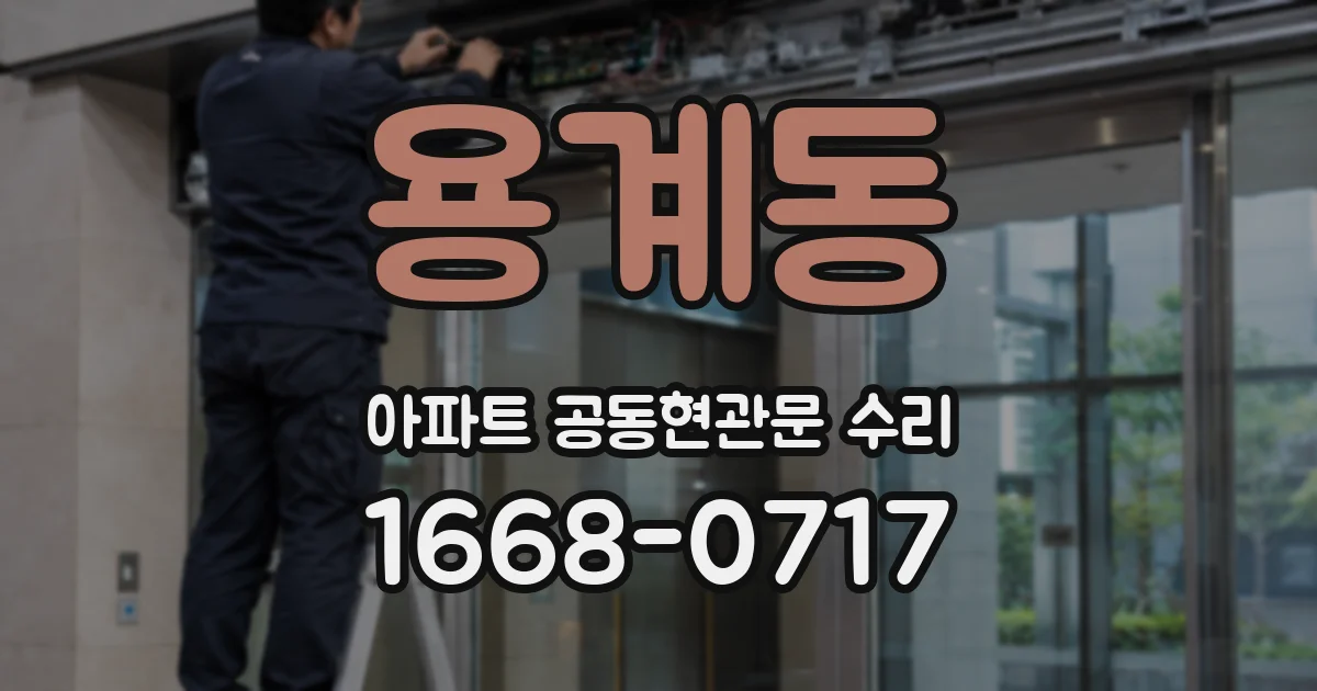 용계동 아파트 공동현관문 수리