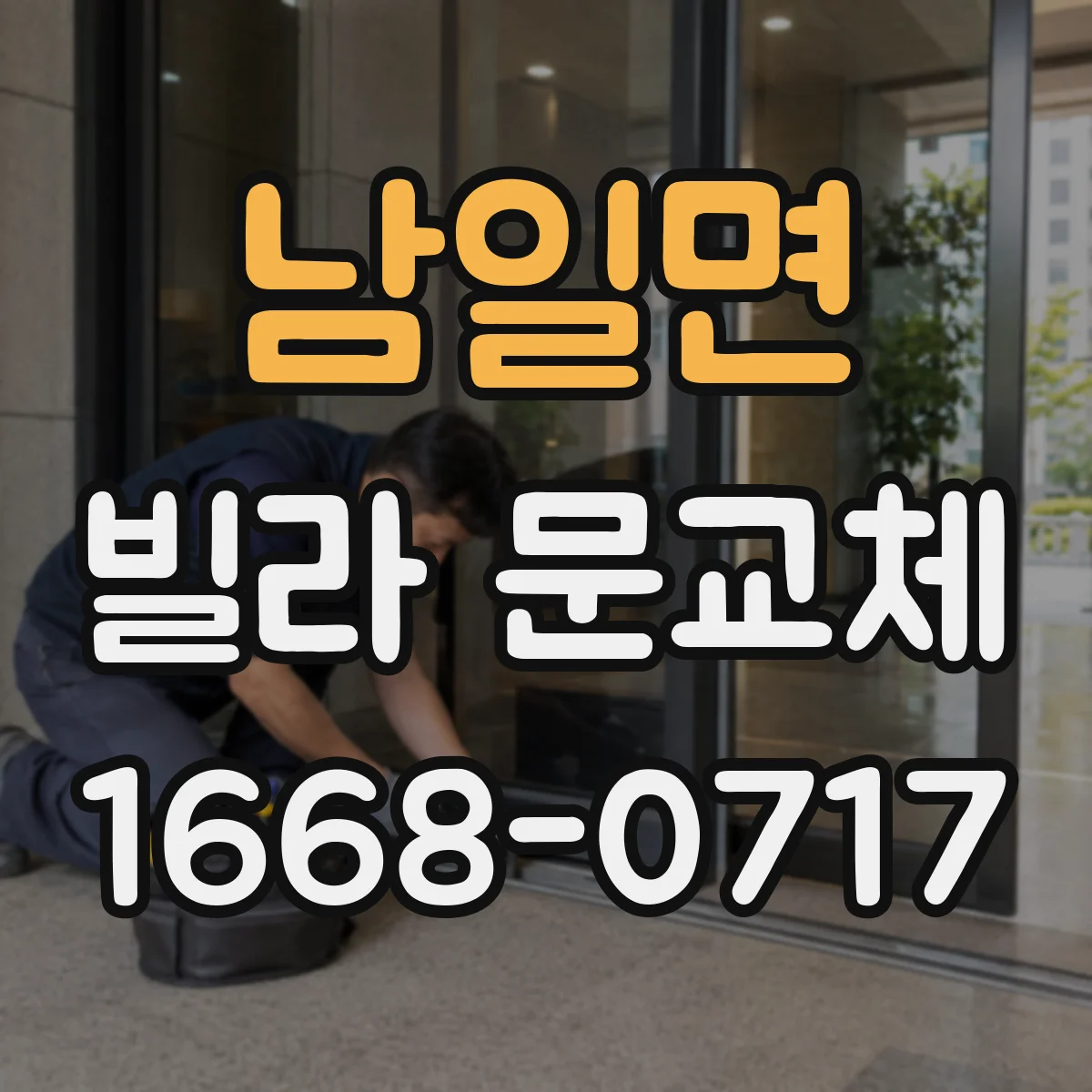 남일면 빌라 문교체