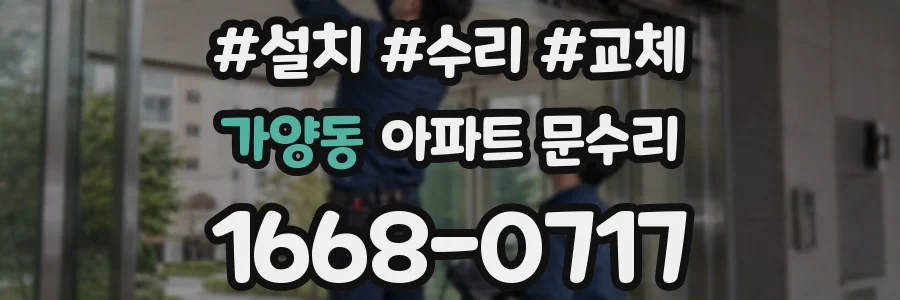 가양동 아파트 문수리