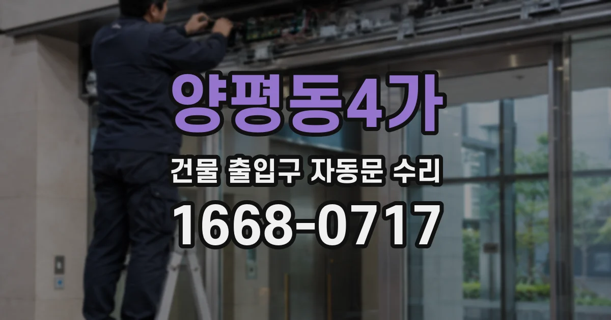 양평동4가 건물 출입구 자동문 수리