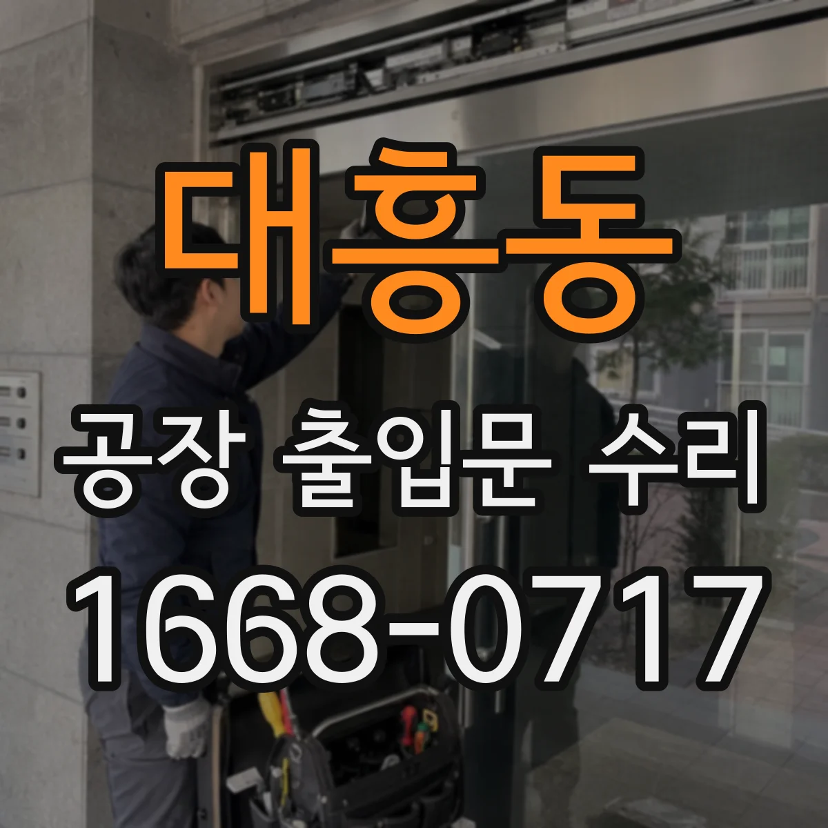 대흥동 공장 출입문 수리
