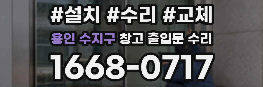용인 수지구 창고 출입문 수리