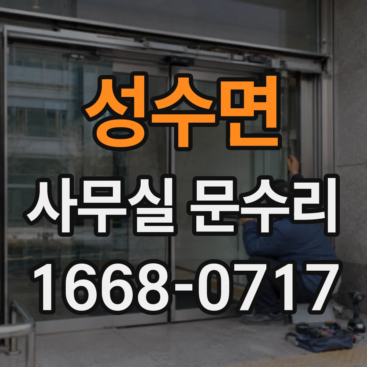 성수면 사무실 문수리 출입문 안전장치 점검 손끼임 방지 부품 교환