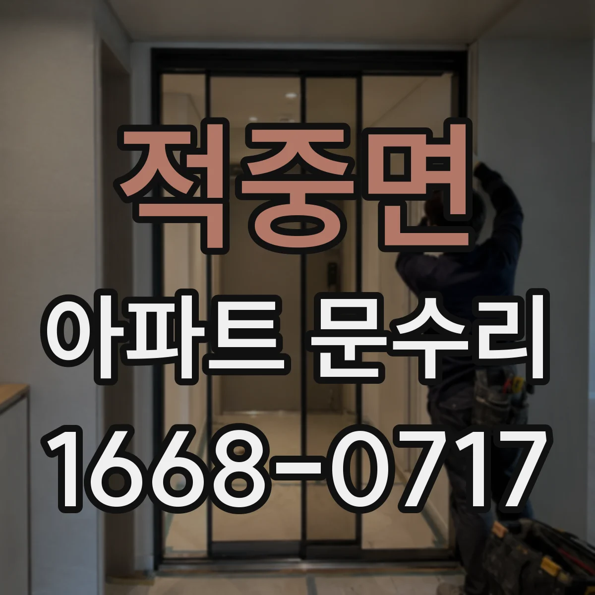 적중면 아파트 문수리 중문 문짝 가이드 문제 레일 마모 수리