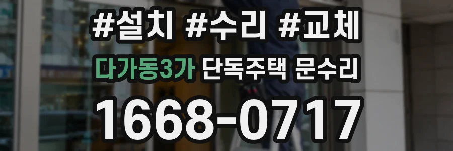 다가동3가 단독주택 문수리