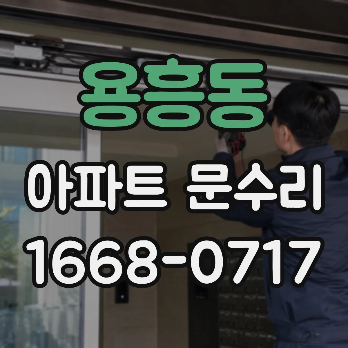 용흥동 아파트 문수리