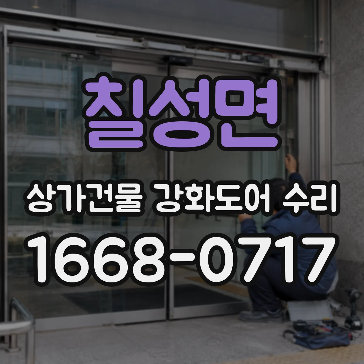 칠성면 상가건물 강화도어 수리
