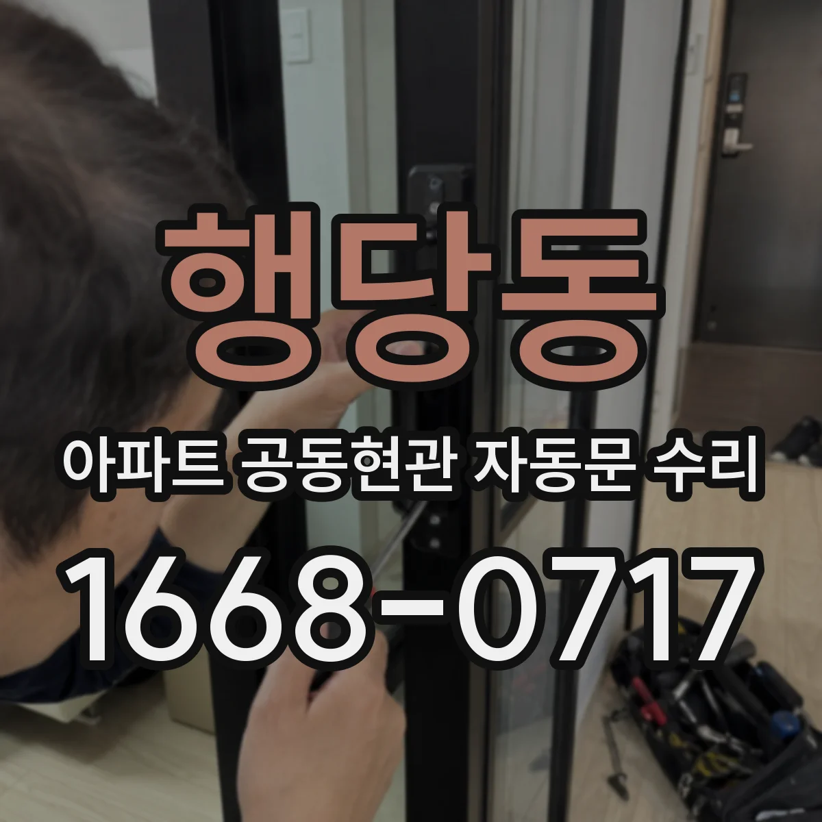 행당동 아파트 공동현관 자동문 수리