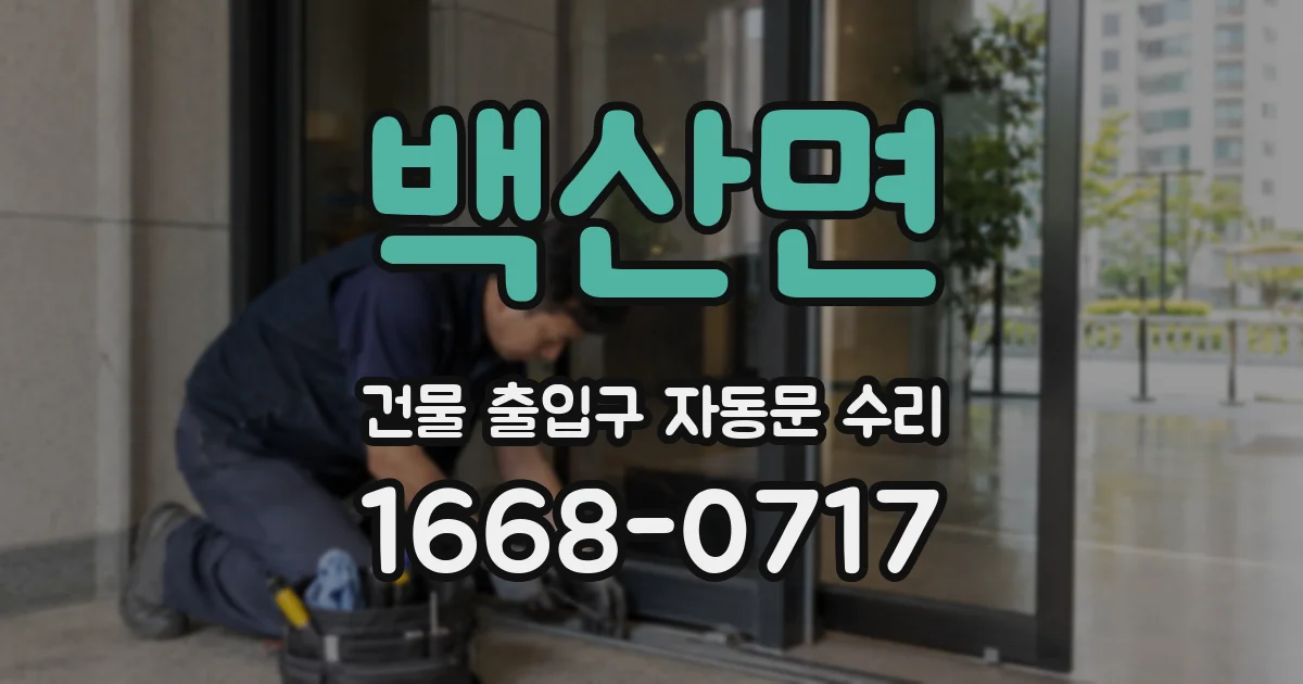 백산면 건물 출입구 자동문 수리