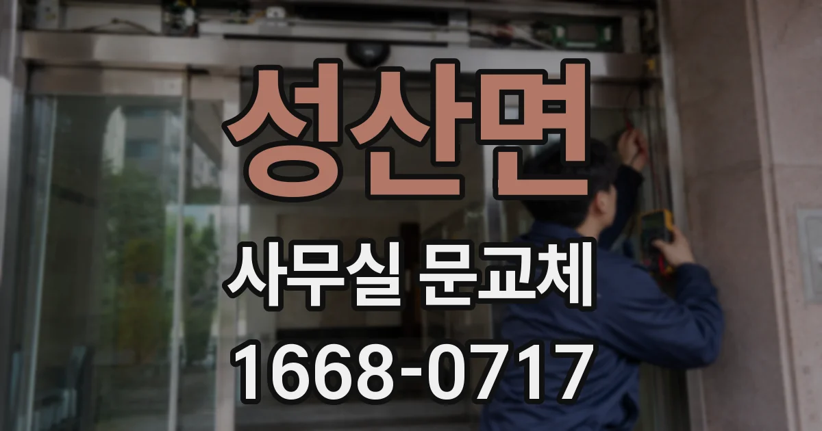 성산면 사무실 문교체