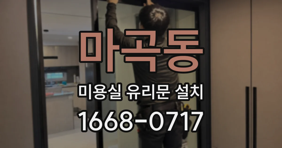 마곡동 미용실 유리문 설치